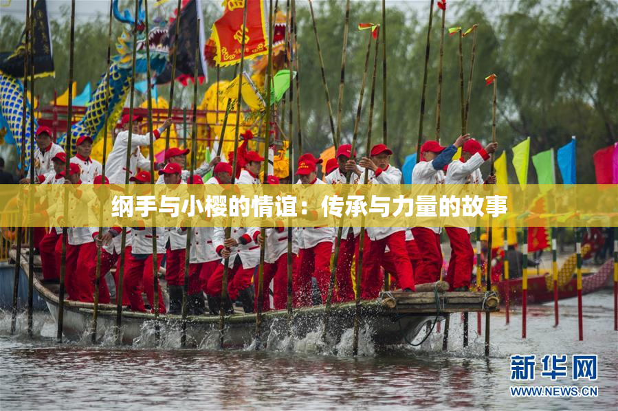 纲手与小樱的情谊：传承与力量的故事