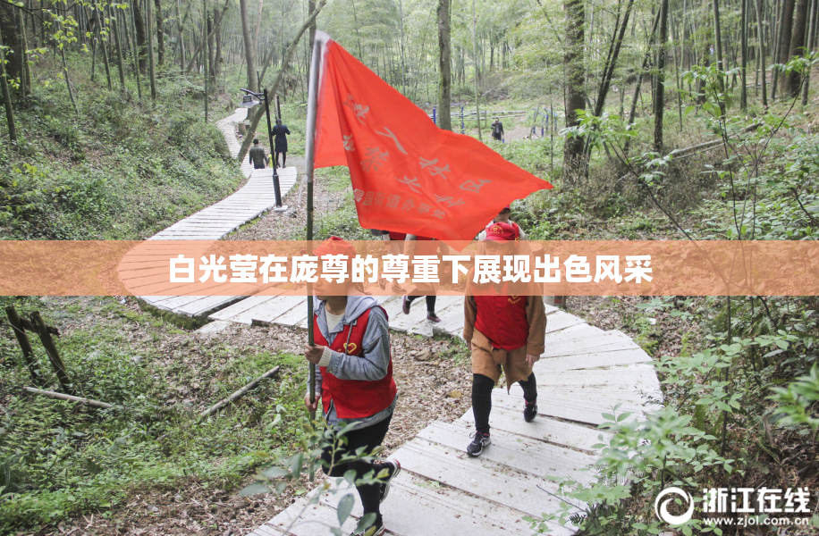 白光莹在庞尊的尊重下展现出色风采