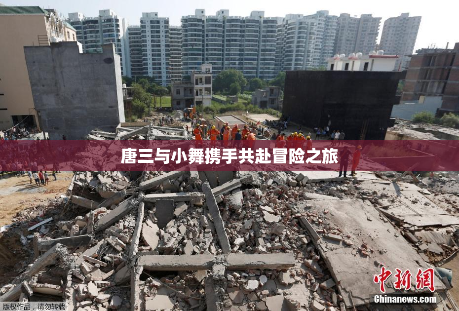 唐三与小舞携手共赴冒险之旅