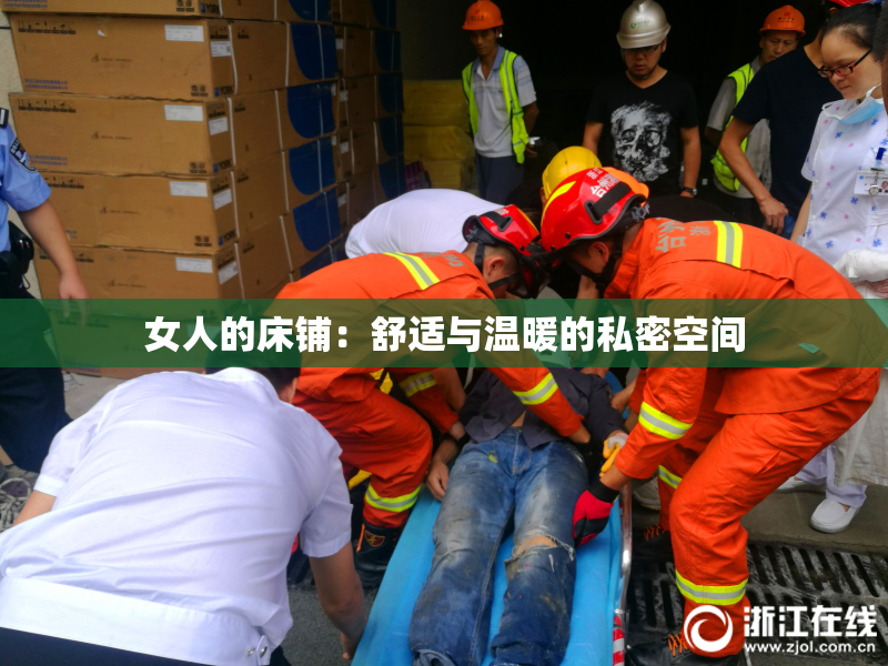 女人的床铺：舒适与温暖的私密空间