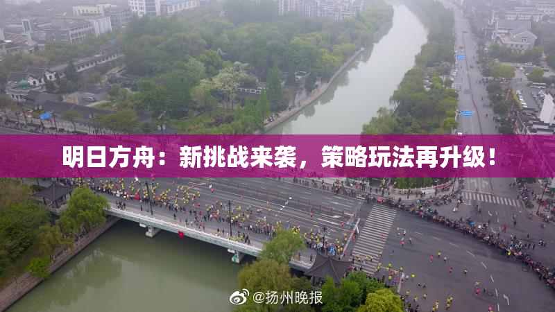 明日方舟：新挑战来袭，策略玩法再升级！