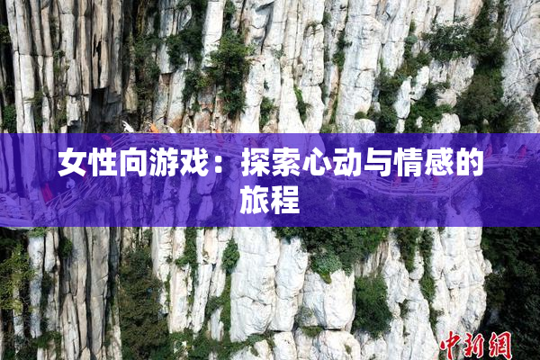 女性向游戏：探索心动与情感的旅程