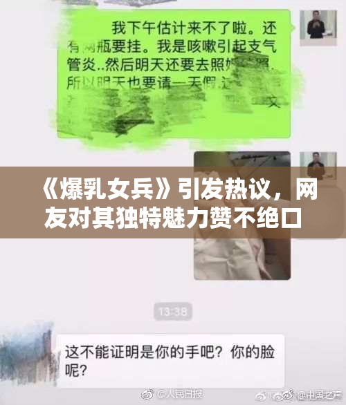 《爆乳女兵》引发热议，网友对其独特魅力赞不绝口！