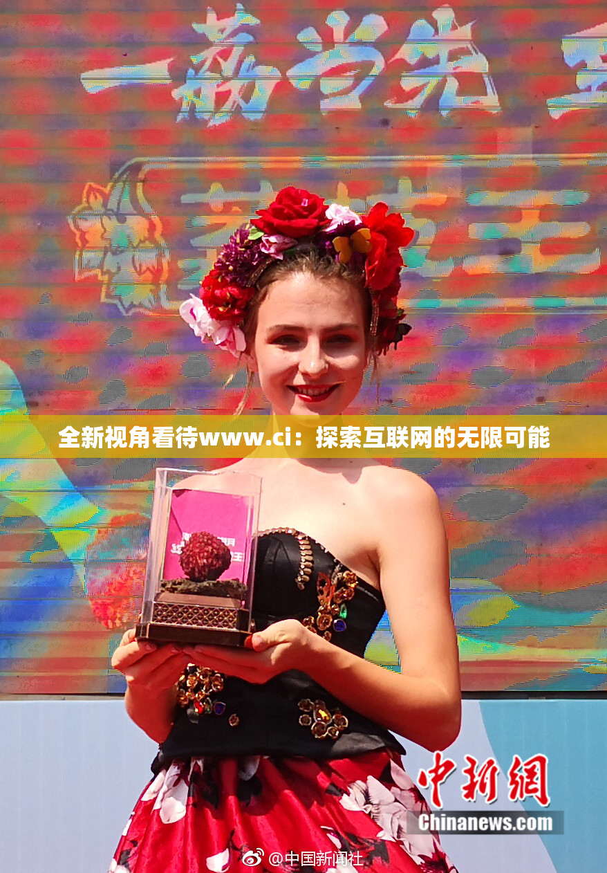 全新视角看待www.ci：探索互联网的无限可能