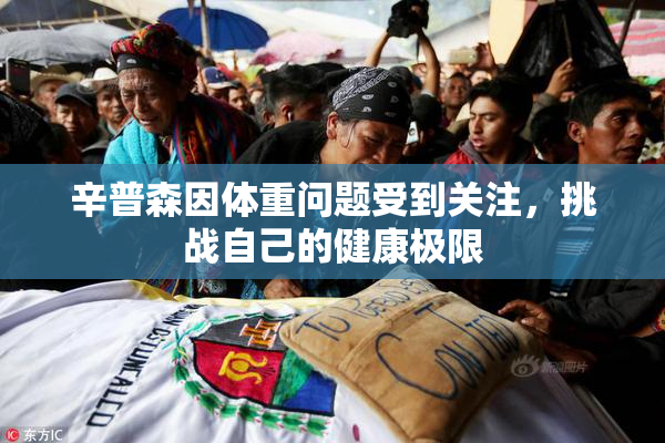 辛普森因体重问题受到关注，挑战自己的健康极限