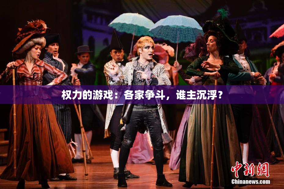 权力的游戏：各家争斗，谁主沉浮？