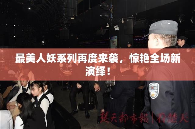 最美人妖系列再度来袭，惊艳全场新演绎！