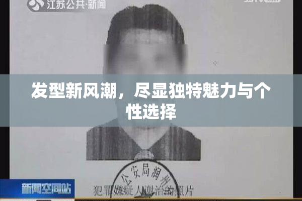 发型新风潮，尽显独特魅力与个性选择