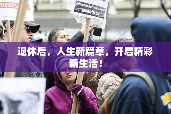退休后，人生新篇章，开启精彩新生活！
