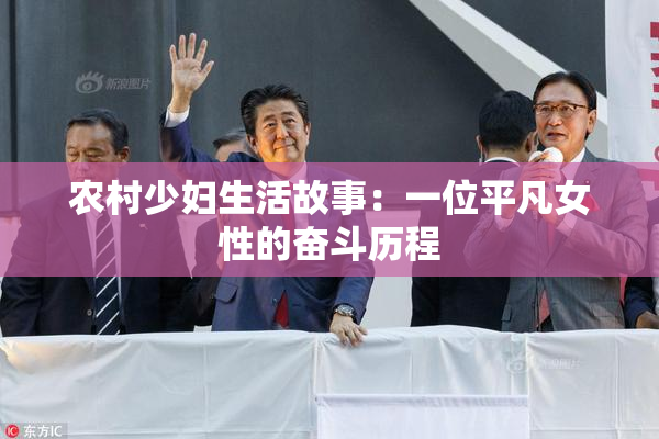 农村少妇生活故事：一位平凡女性的奋斗历程