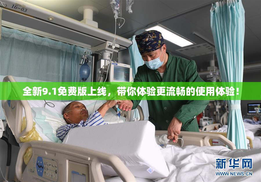 全新9.1免费版上线，带你体验更流畅的使用体验！