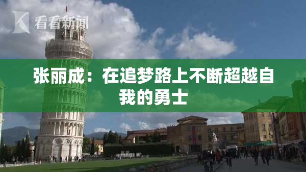 张丽成：在追梦路上不断超越自我的勇士