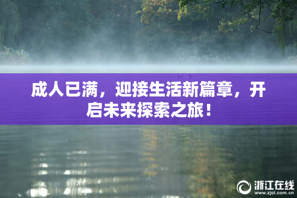 成人已满，迎接生活新篇章，开启未来探索之旅！