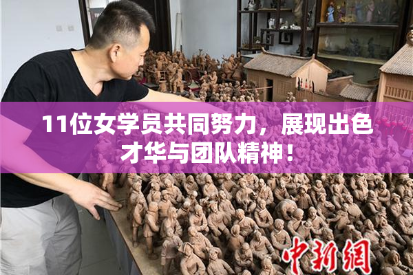11位女学员共同努力，展现出色才华与团队精神！