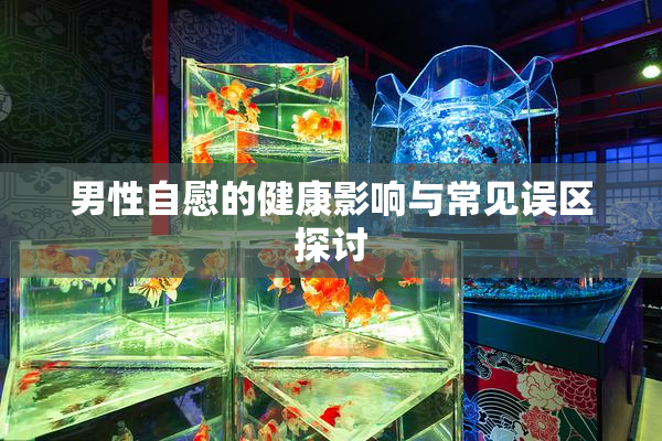 男性自慰的健康影响与常见误区探讨