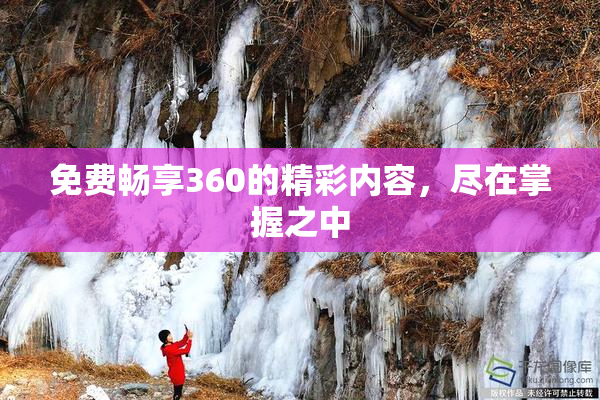 免费畅享360的精彩内容，尽在掌握之中