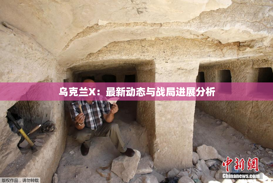 乌克兰X：最新动态与战局进展分析