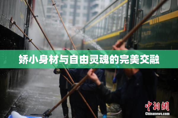 娇小身材与自由灵魂的完美交融