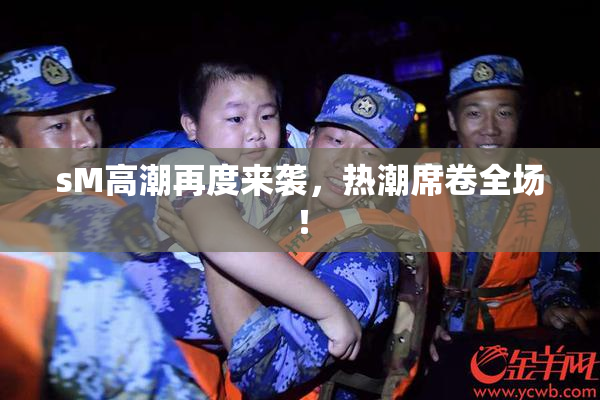 sM高潮再度来袭，热潮席卷全场！