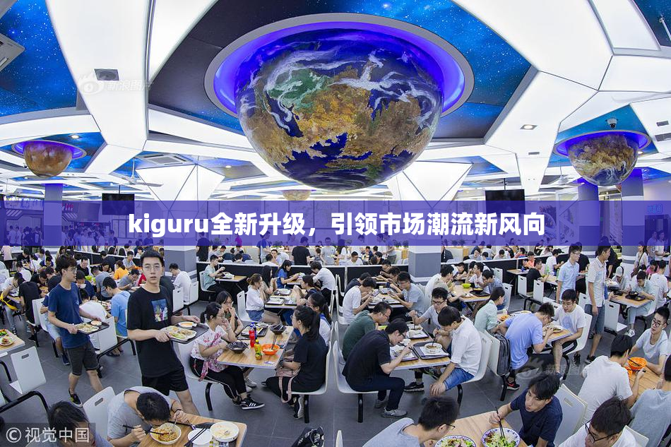 kiguru全新升级，引领市场潮流新风向