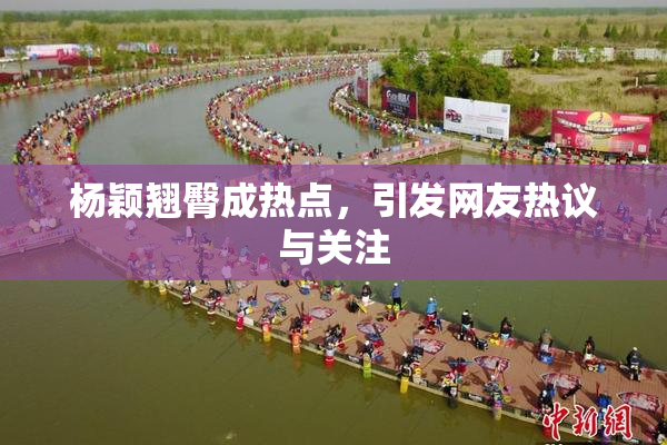 杨颖翘臀成热点，引发网友热议与关注