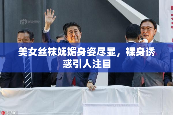 美女丝袜妩媚身姿尽显，裸身诱惑引人注目
