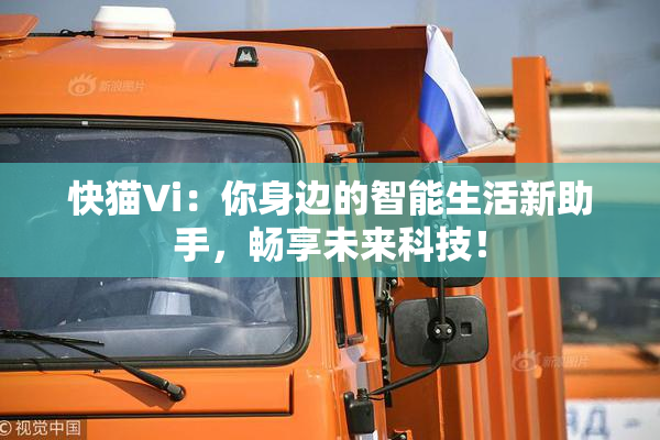快猫Vi：你身边的智能生活新助手，畅享未来科技！