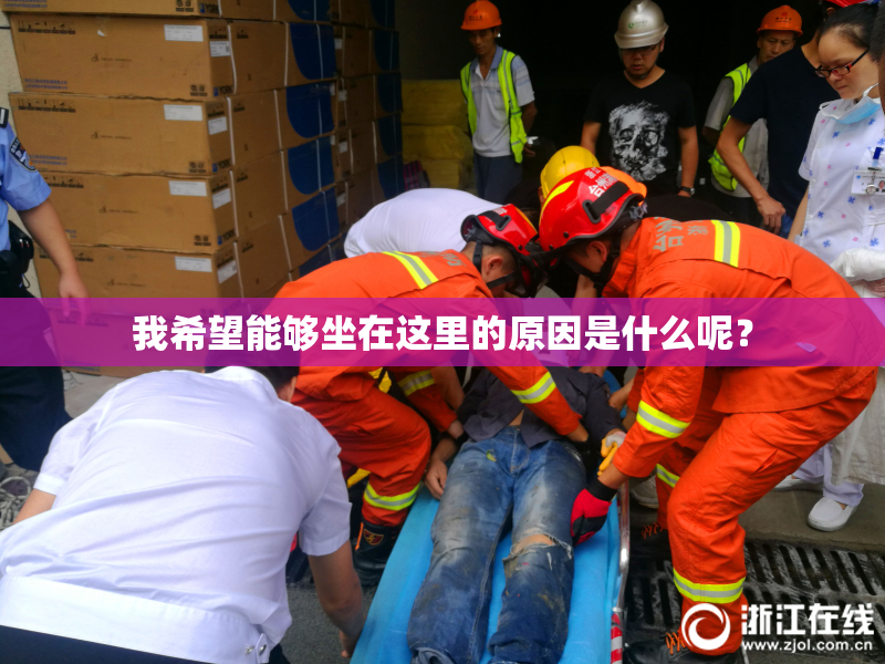 我希望能够坐在这里的原因是什么呢？