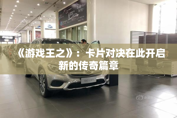 《游戏王之》：卡片对决在此开启新的传奇篇章