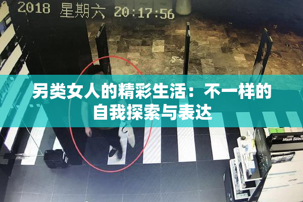 另类女人的精彩生活：不一样的自我探索与表达