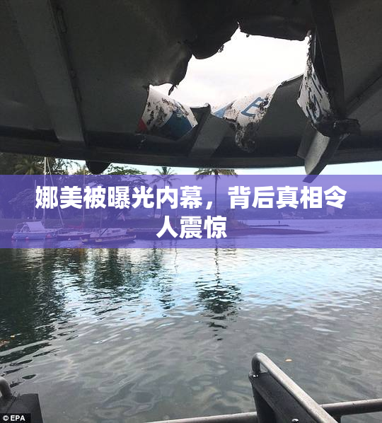娜美被曝光内幕，背后真相令人震惊