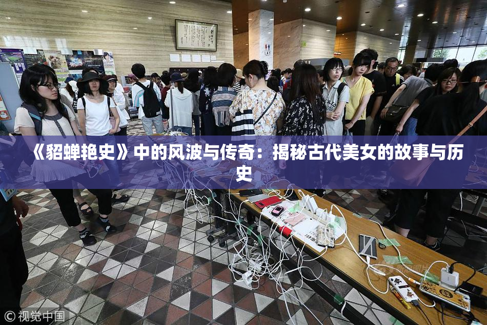 《貂蝉艳史》中的风波与传奇：揭秘古代美女的故事与历史