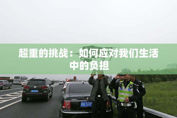 超重的挑战：如何应对我们生活中的负担