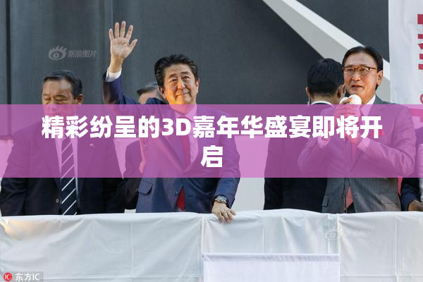 精彩纷呈的3D嘉年华盛宴即将开启
