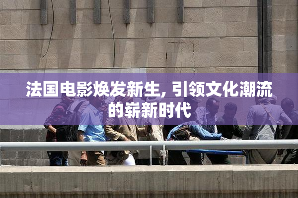 法国电影焕发新生, 引领文化潮流的崭新时代