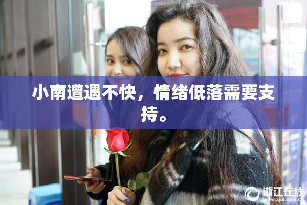 小南遭遇不快，情绪低落需要支持。