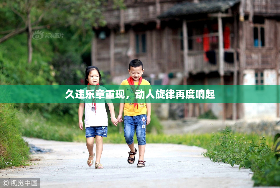 久违乐章重现，动人旋律再度响起