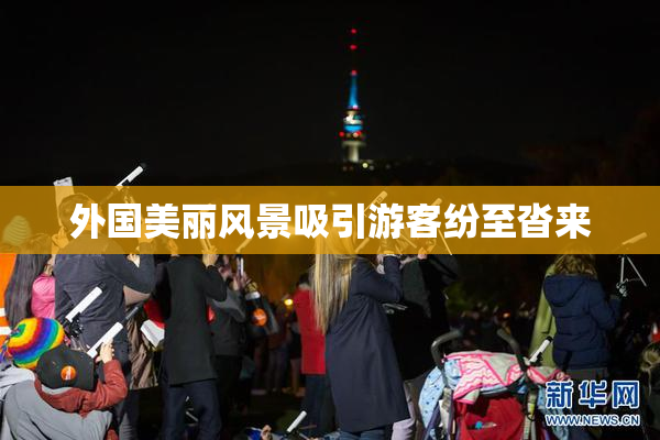 外国美丽风景吸引游客纷至沓来