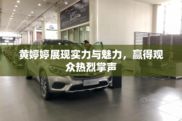 黄婷婷展现实力与魅力，赢得观众热烈掌声