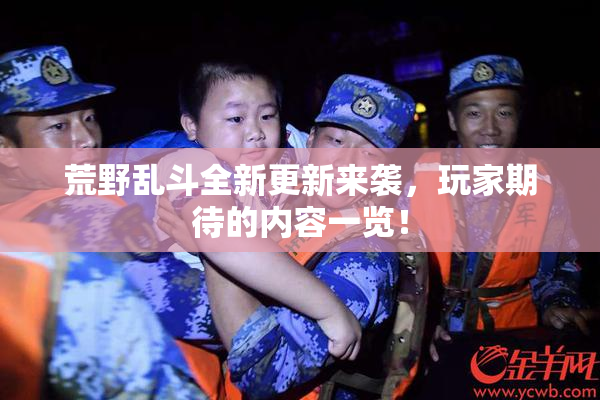 荒野乱斗全新更新来袭，玩家期待的内容一览！