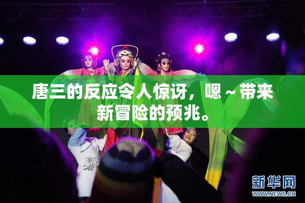 唐三的反应令人惊讶，嗯～带来新冒险的预兆。