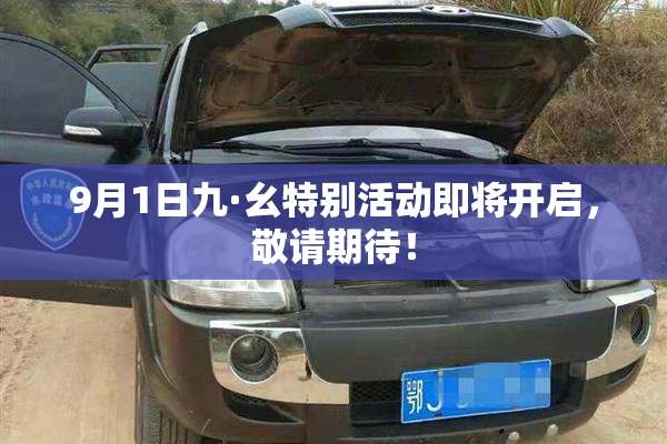 9月1日九·幺特别活动即将开启，敬请期待！