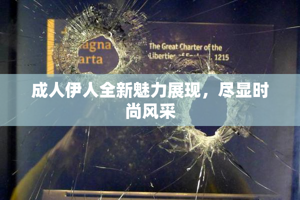成人伊人全新魅力展现，尽显时尚风采