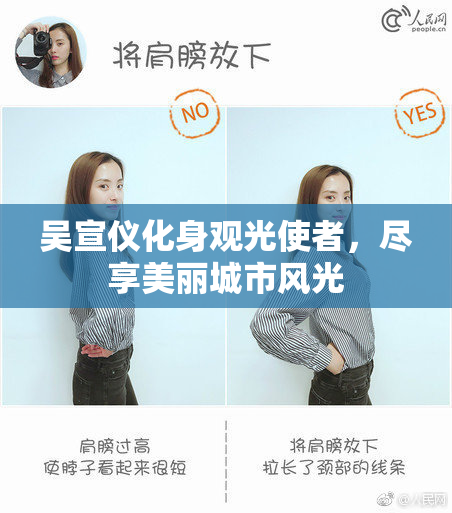 吴宣仪化身观光使者，尽享美丽城市风光