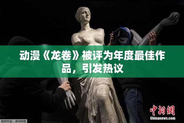 动漫《龙卷》被评为年度最佳作品，引发热议