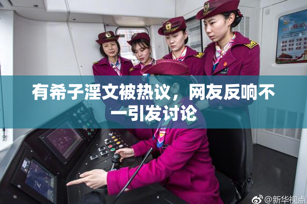 有希子淫文被热议，网友反响不一引发讨论