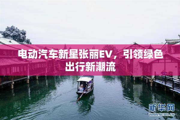 电动汽车新星张丽EV，引领绿色出行新潮流