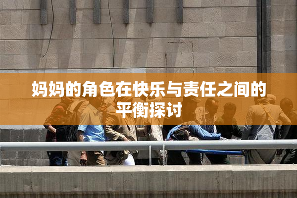 妈妈的角色在快乐与责任之间的平衡探讨