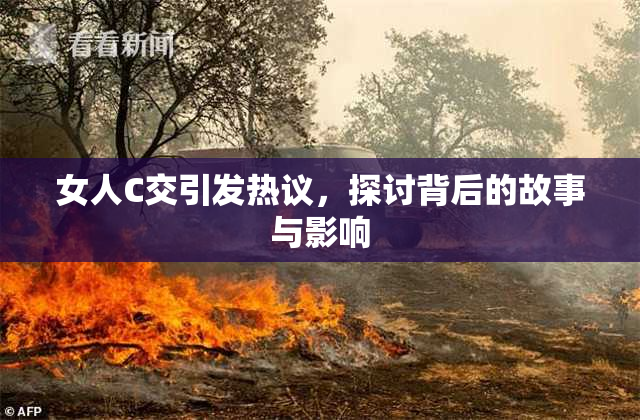 女人C交引发热议，探讨背后的故事与影响