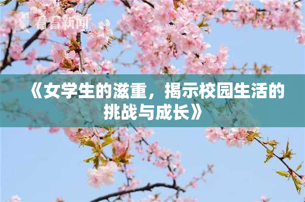 《女学生的滋重，揭示校园生活的挑战与成长》